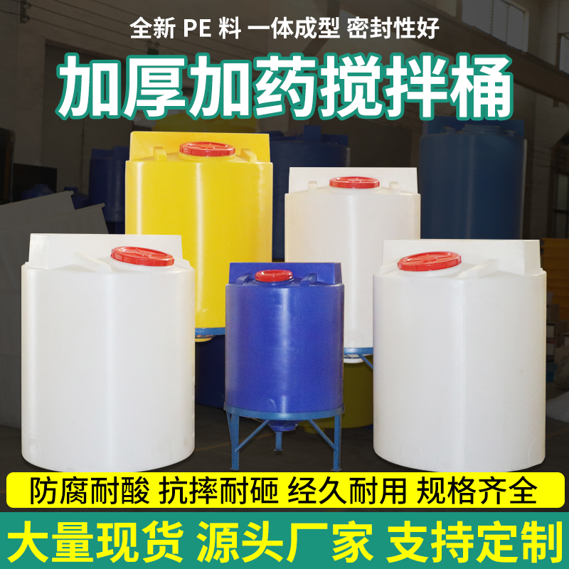加厚PE加药桶搅拌桶带电机PACM塑料加工水桶污水处理耐酸碱腐水箱