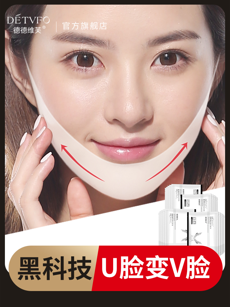 德德维芙v脸面膜塑颜提拉紧致皮肤微脸挂耳补水保湿女正品官网