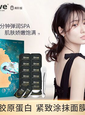 Drve提拉紧致面膜胶原蛋白细致毛孔淡细纹滋润保湿正品