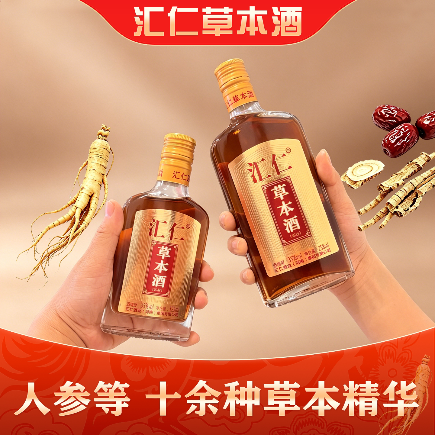 汇仁草本酒35度露酒清香型白酒人参等配制酒口粮酒草本白酒送礼