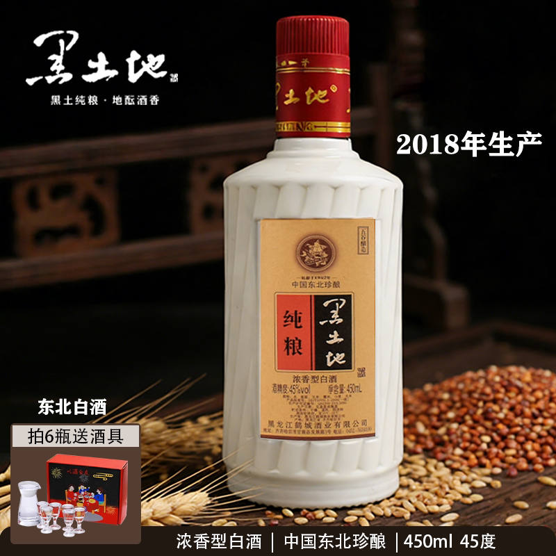 【2018年产】黑土地白酒45度450ml浓香型白酒东北粮食酒年货送礼