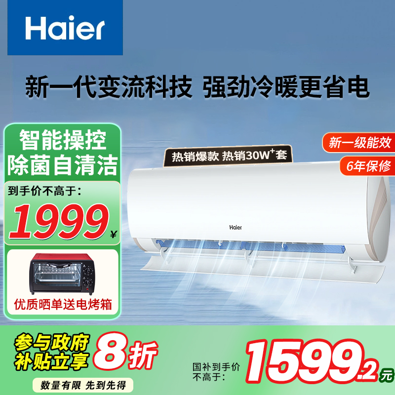海尔小红花1匹1.5匹2匹空调新一级智能变频家用卧室冷暖劲爽挂机