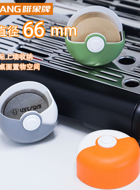 啡象牌精灵球手柄粉碗滤纸收纳盒摩卡壶圆形收纳架分水网储存盒