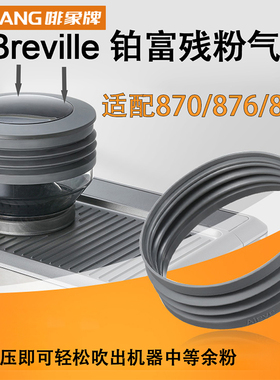 Breville铂富870/878/880磨豆机豆仓气吹残粉气吹清洁器改装配件