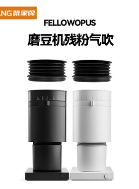 啡象牌fellowopus磨豆机残粉气吹豆仓气吹残粉豆仓清洁气吹清洁器