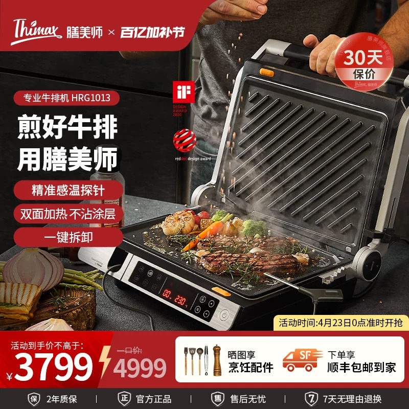 Thimax膳美师牛排机商用专业智能全自动煎牛扒机多功能电烧烤盘炉