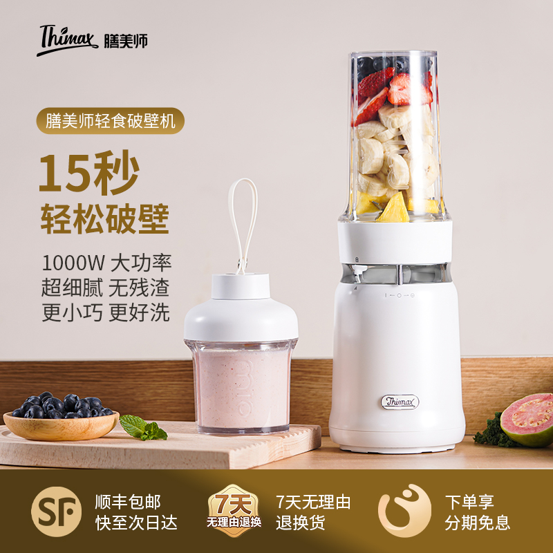 Thimax膳美师轻食破壁机全自动小型搅拌榨汁家用多功能果蔬真破壁