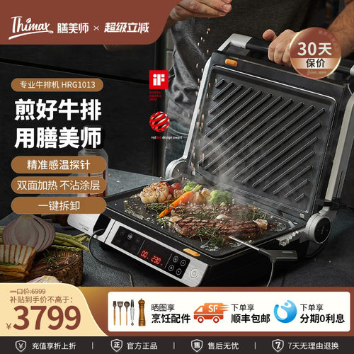 Thimax膳美师商用家用专业牛排机
