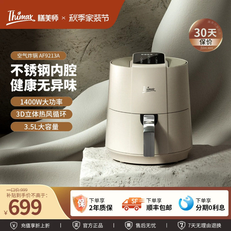 Thimax膳美师空气炸锅不锈钢腔体