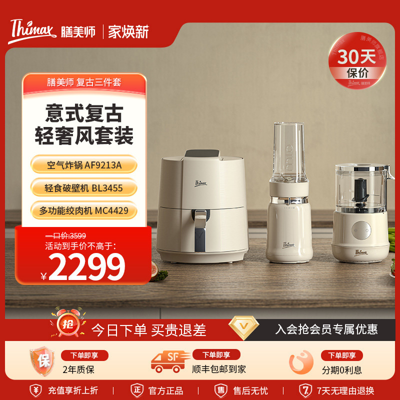 Thimax膳美师破壁机全自动多功能养生榨汁绞肉机空气炸锅复古组合