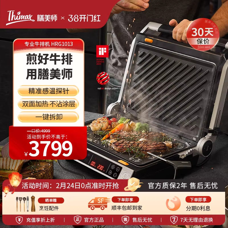 Thimax膳美师牛排机商用专业智能全自动煎牛扒机多功能电烧烤盘炉