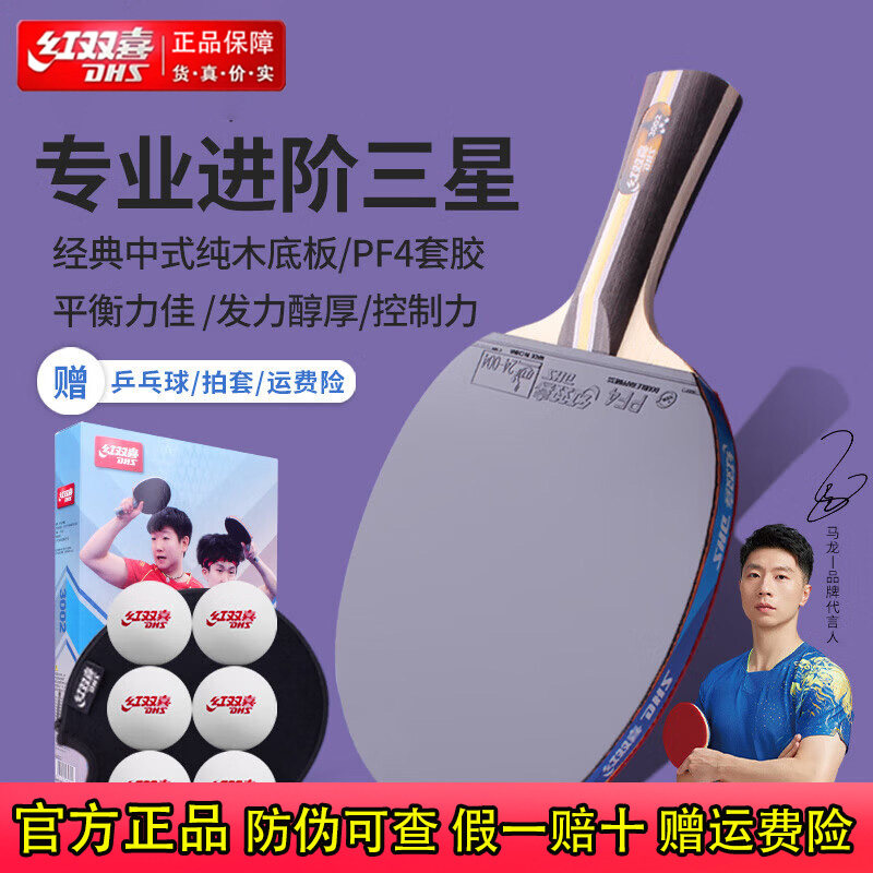 红双喜三星级进阶型乒乓球拍图片