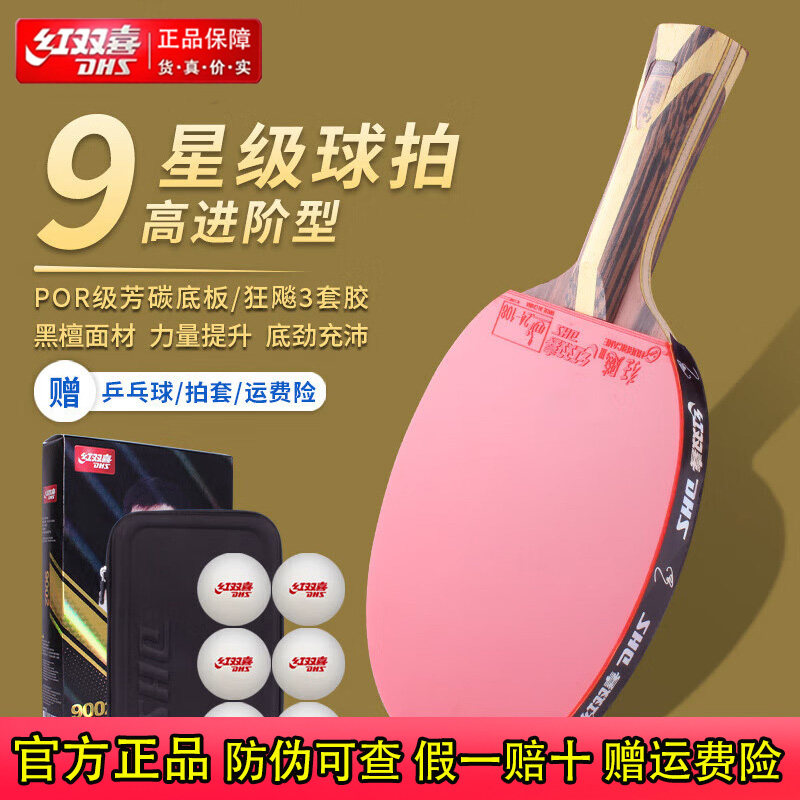 红双喜九星级碳素球拍图片