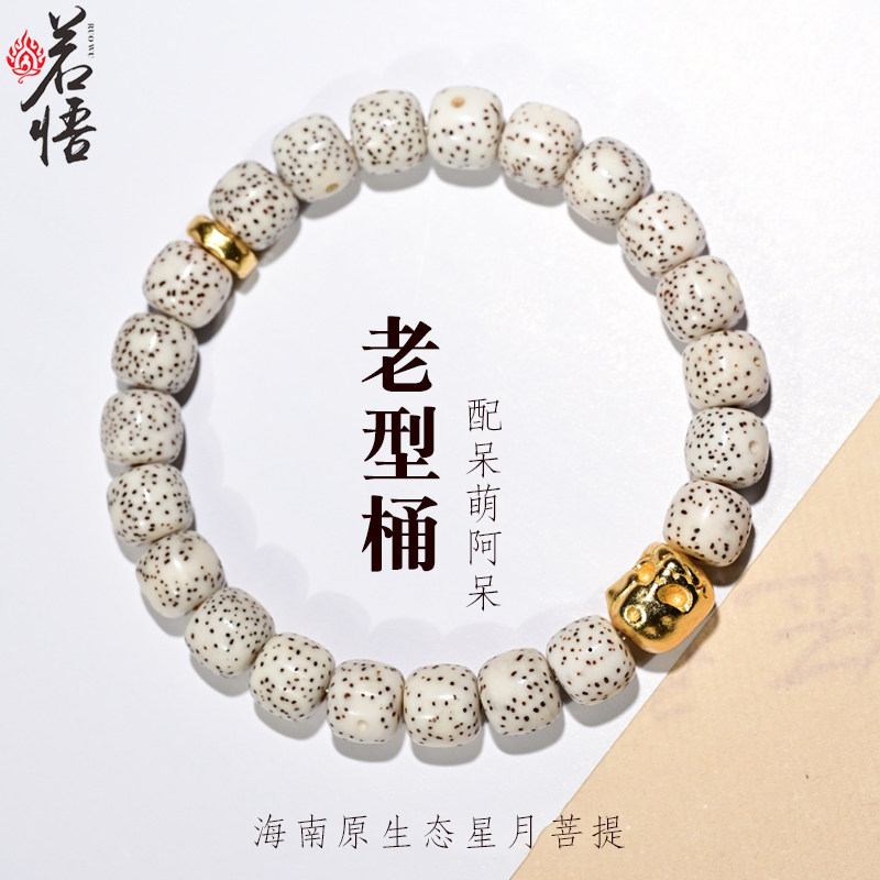 若悟星月菩提子原生态手串单圈