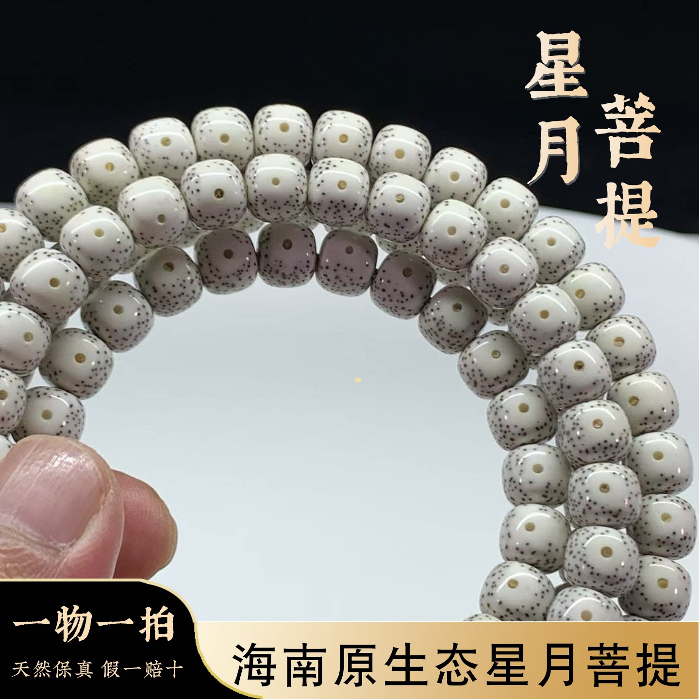 原生态星月菩提老型桶108颗手串