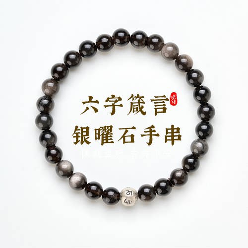银曜石六字箴言手串女款黑曜石