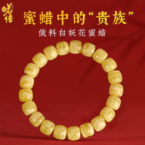 俄料白妖花老型蜜蜡手串佛珠单圈