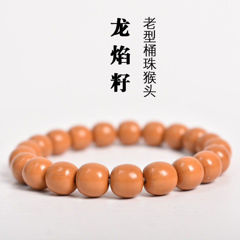 若悟龙焰籽猴头手串老型桶珠光珠