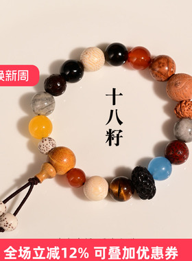 若悟女菩提十八子多宝手链