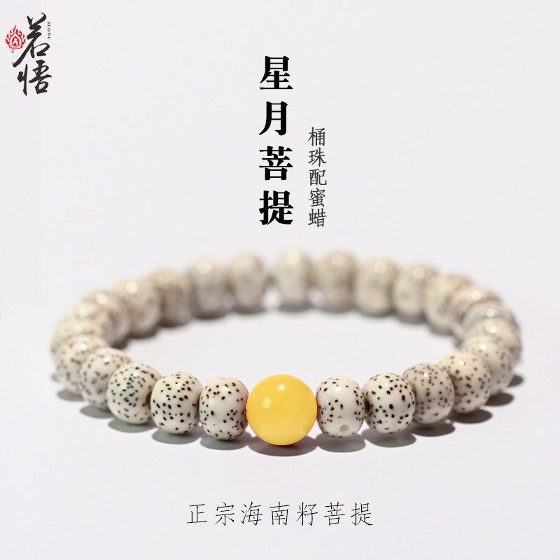 若悟星月菩提手串单圈正月桶珠