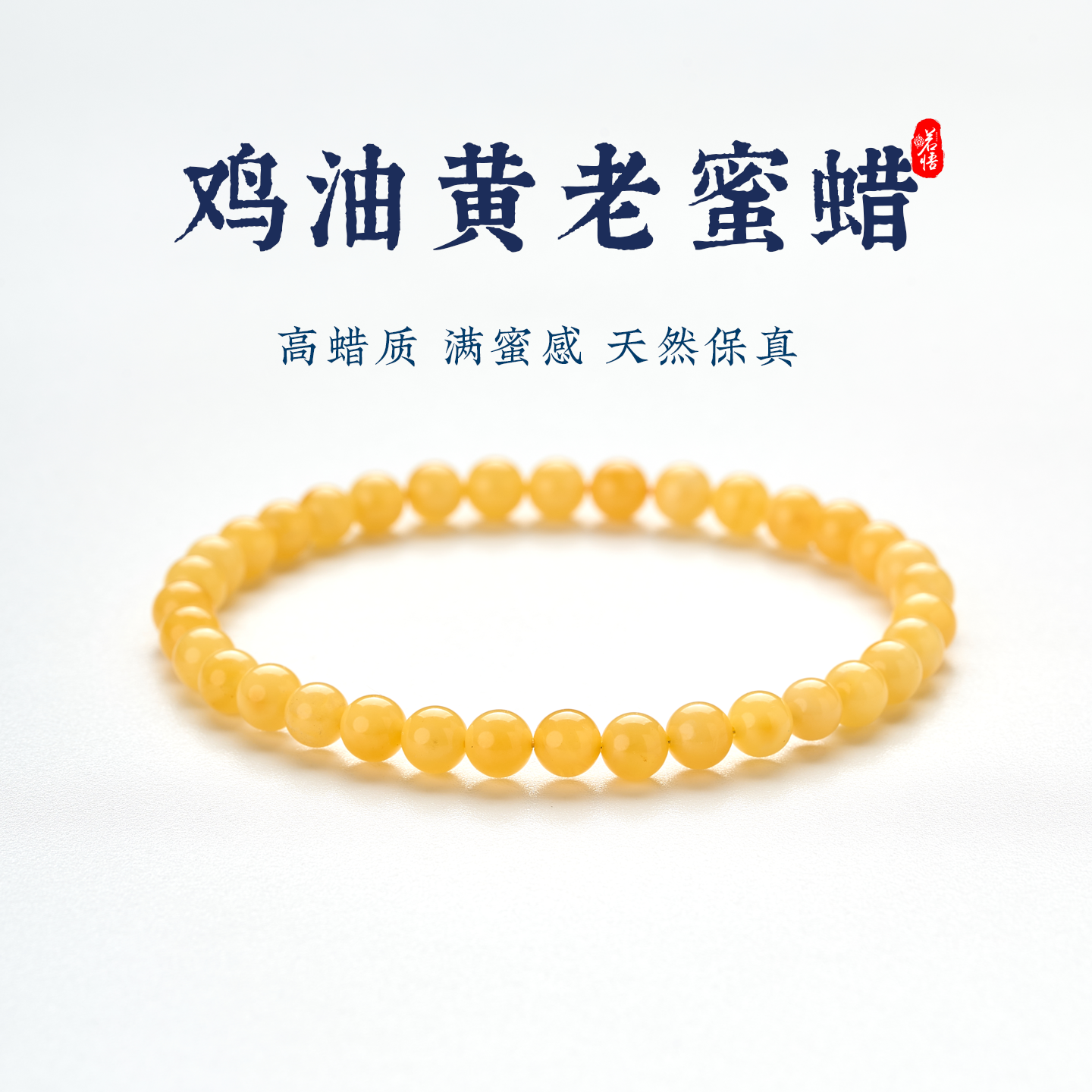 蜜蜡手串女士天然鸡油黄色原石米珠琥珀正品叠戴手链妈妈生日礼物
