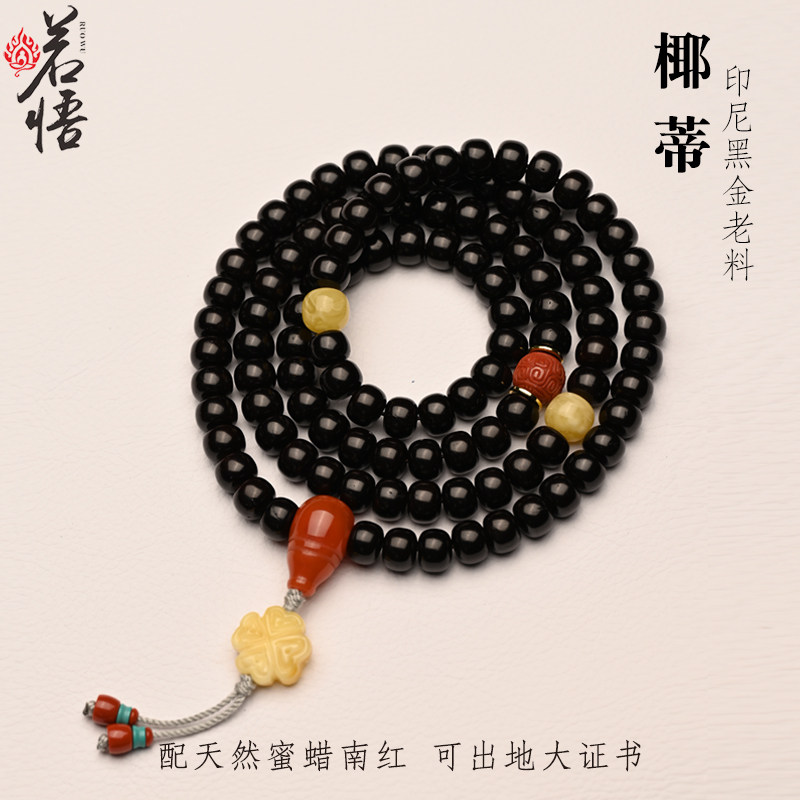 印尼黑金椰蒂108颗手串原生态椰壳项链直切老型桶珠南红蜜蜡文玩