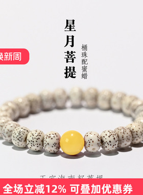 若悟星月菩提手串单圈正月桶珠