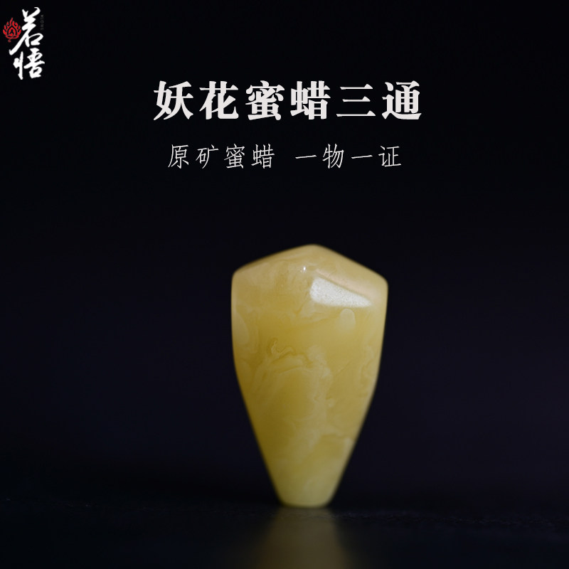 天然蜜蜡鲨鱼背文玩三通配饰
