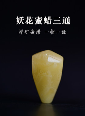 天然蜜蜡鲨鱼背文玩三通配饰
