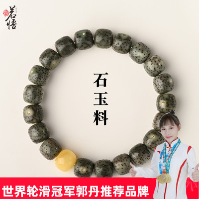 星月菩提手串单圈原生态石玉料