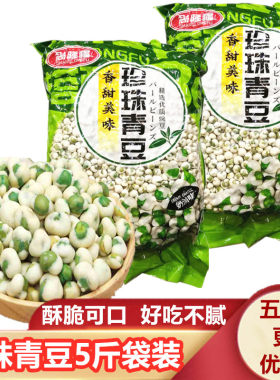 珍珠果子咸味青豌豆5斤整袋