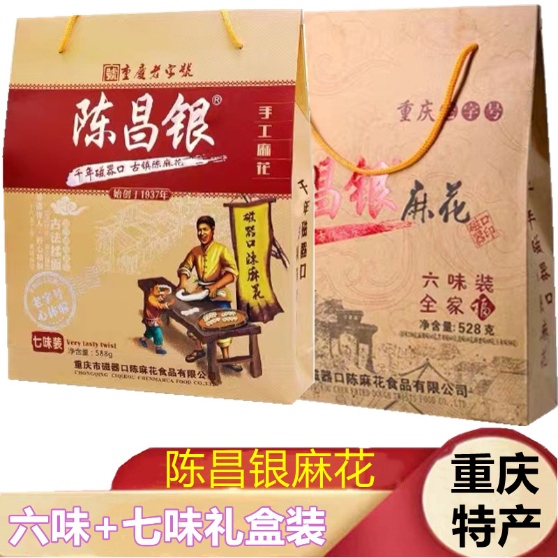 重庆磁器口陈昌银陈麻花528g手工麻花糕点独立包装混合味手提礼盒