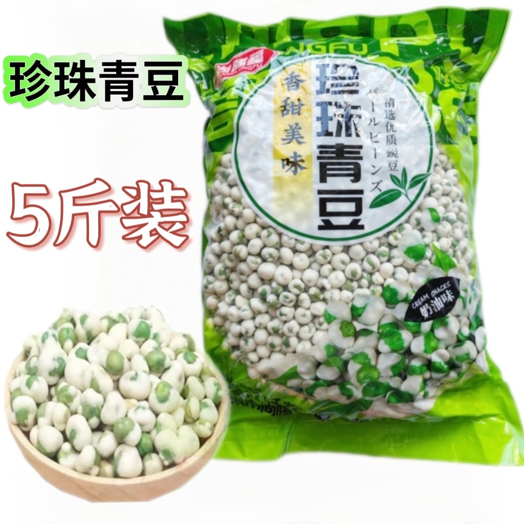 珍珠青豆果子香酥脆青豌豆5斤整袋豌豆商用休闲零食小吃