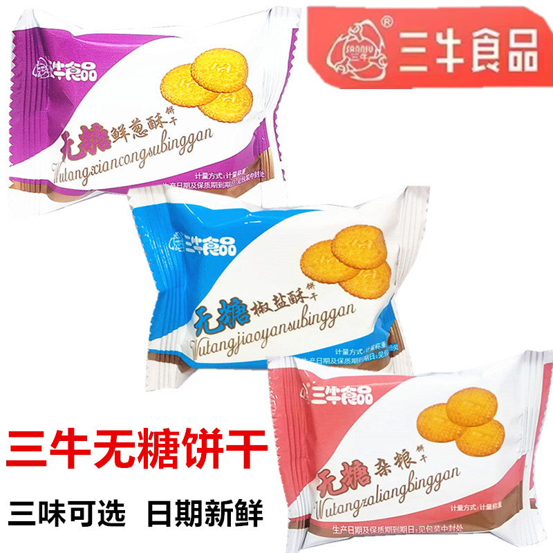 上海三牛无糖饼干1500g杂粮