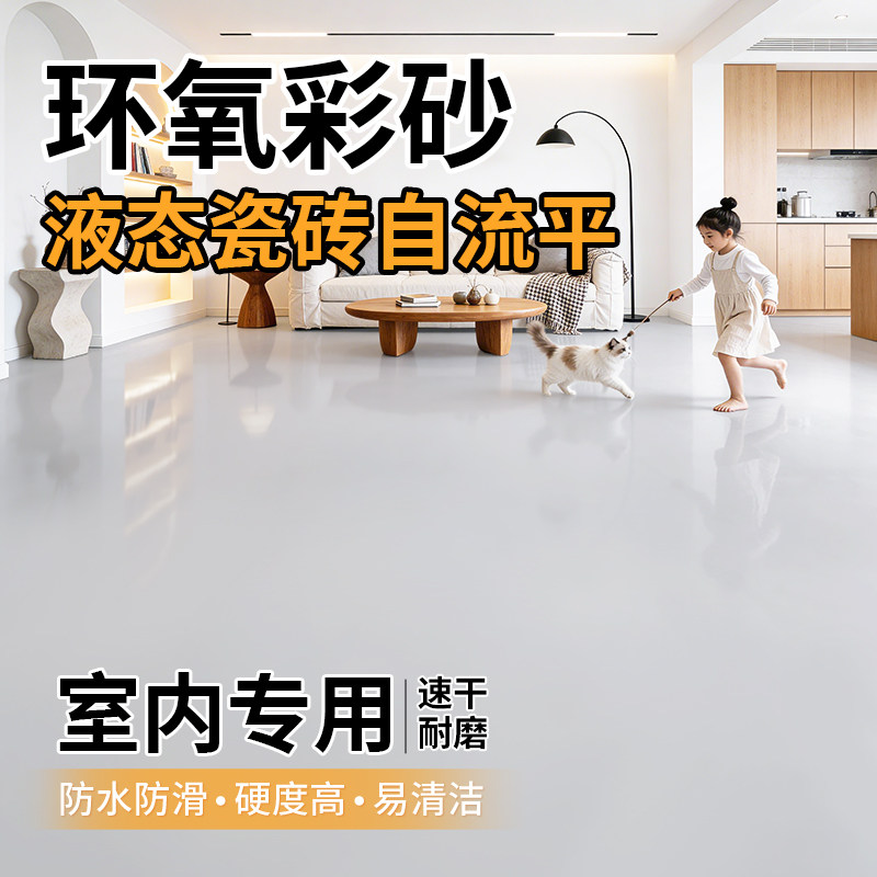 客厅液态磨石室内地板漆瓷砖水泥地面改造耐磨防水环氧彩砂自流平