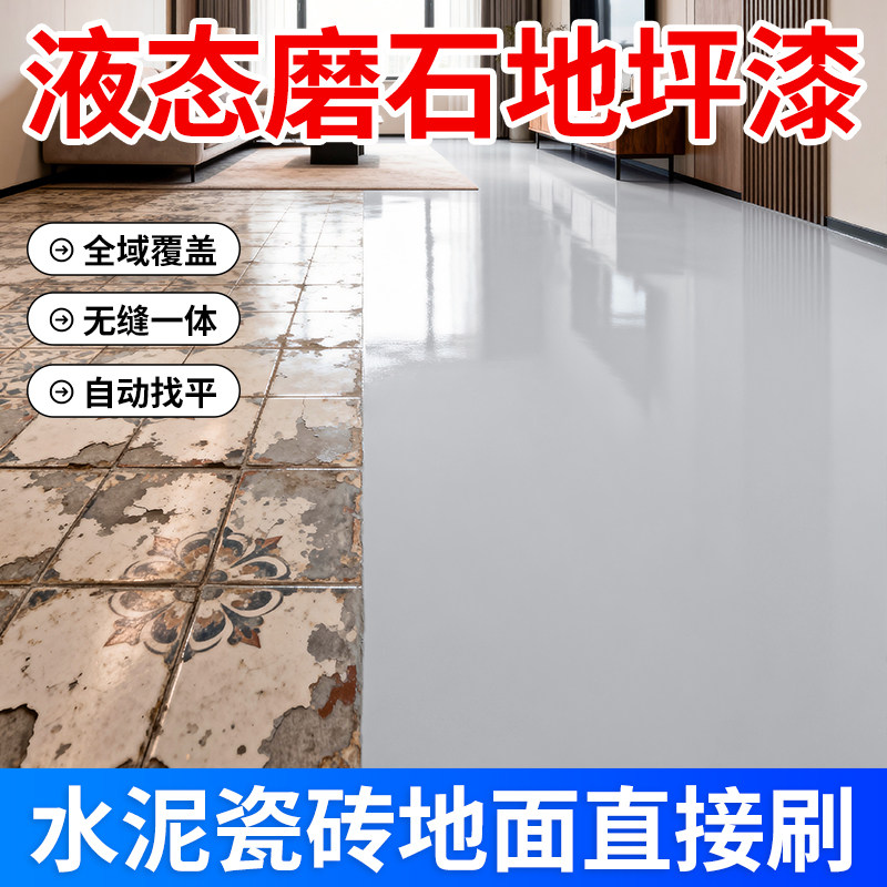 客厅液态磨石地坪漆家用瓷砖地砖翻新改造环氧自流平水泥地面漆