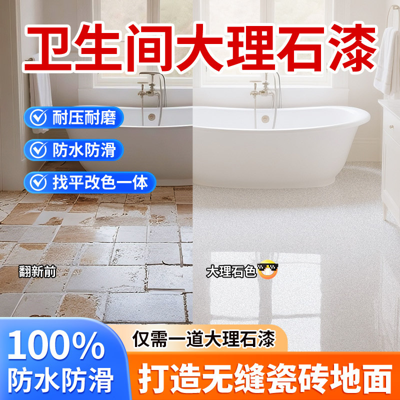 化妆室微磨石地坪漆环氧彩砂自流平瓷砖水泥改色翻新大理石艺术漆