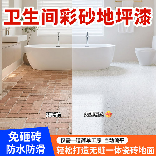 化妆室瓷砖改色漆厕所地面翻新改造专用漆地砖防水彷大理石地板漆