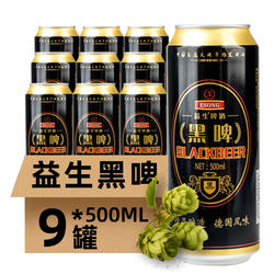 益生啤酒黑啤500ml*9听德国风味整箱特价清仓包邮罐装精酿鲜啤