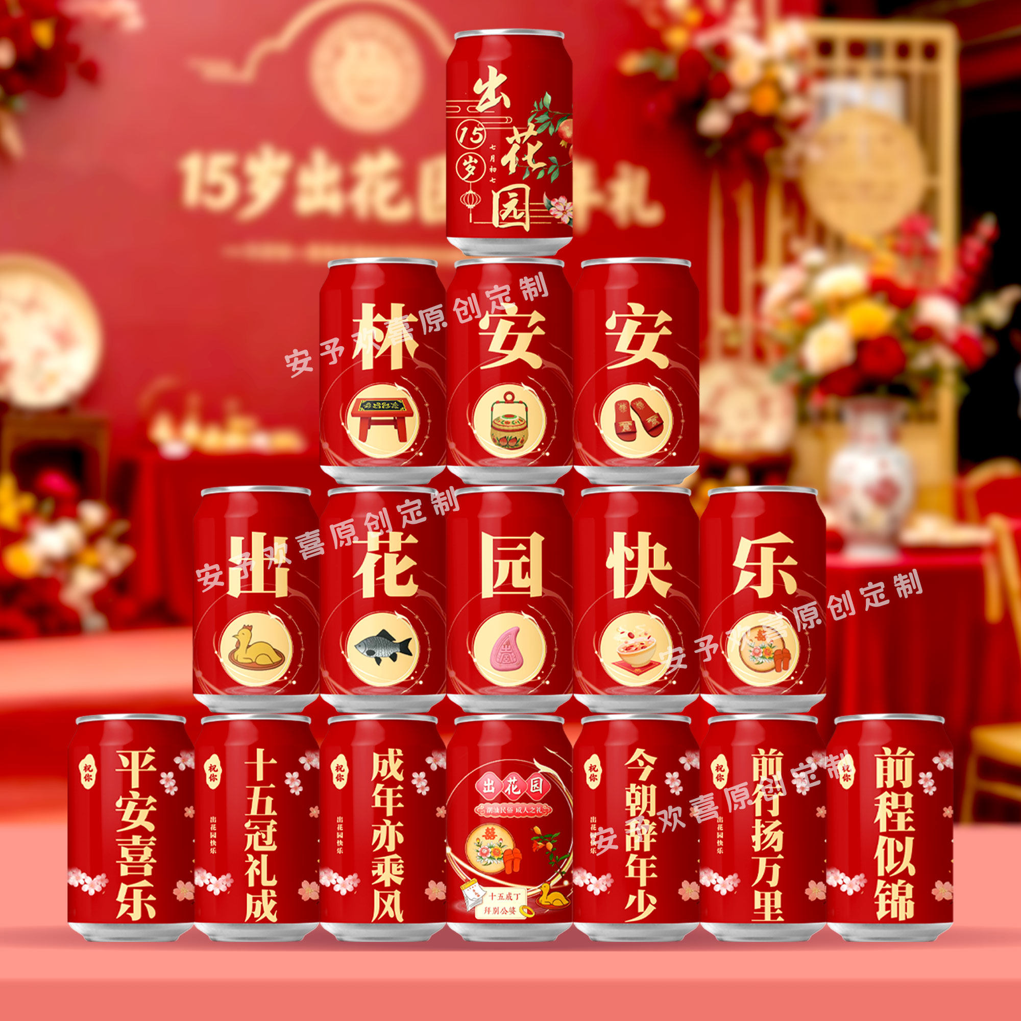 十五岁出花园可乐定制潮汕成人礼生日摆台饮料可口可乐diy定制