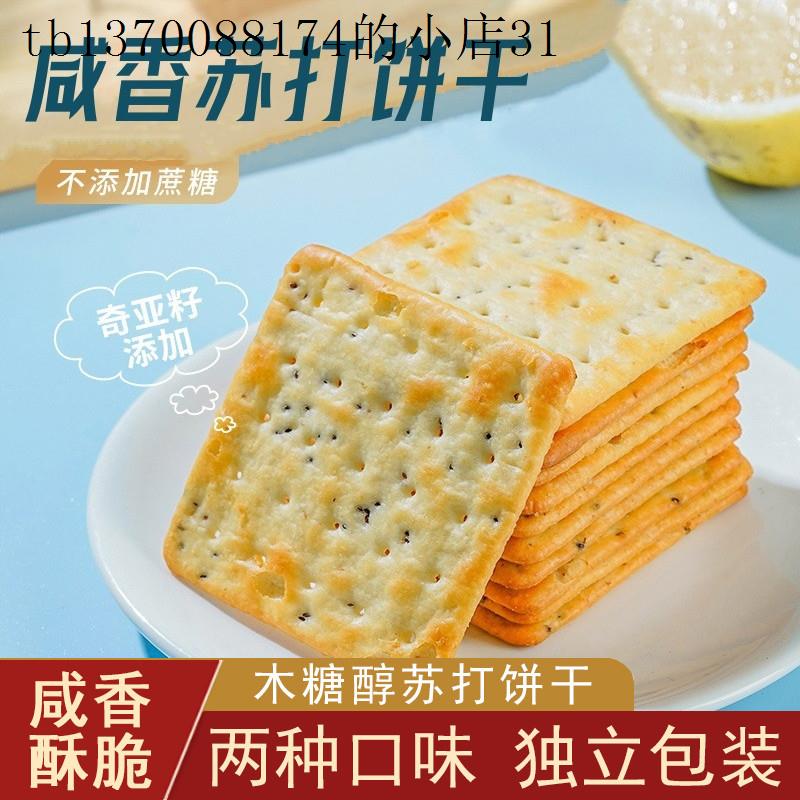 木糖醇咸味苏打饼干早餐无糖精孕妇晚上解饿食品小零食大全旗舰店