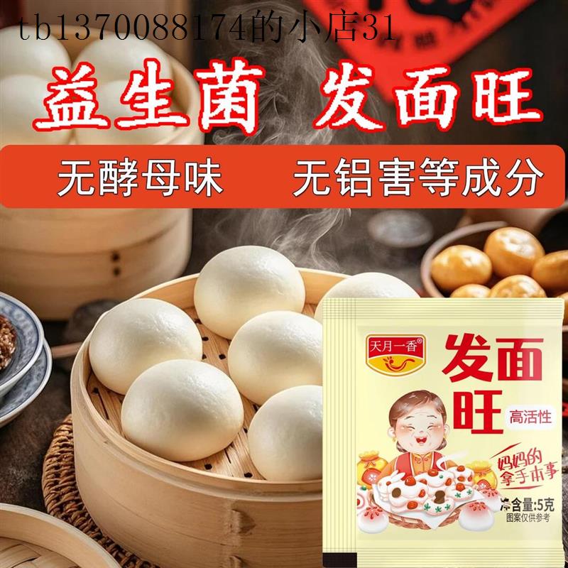 天月一香发面王老面味发面旺益生菌高活性酵母粉5g袋