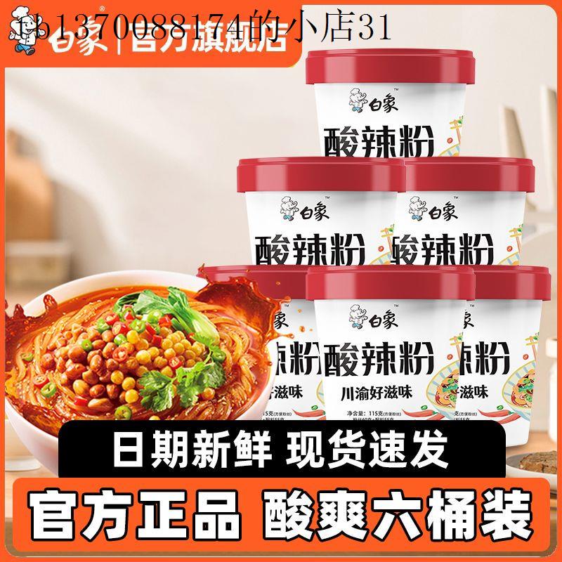 白象酸辣粉米线桶装米粉懒人食品方便速食即食粉丝泡面