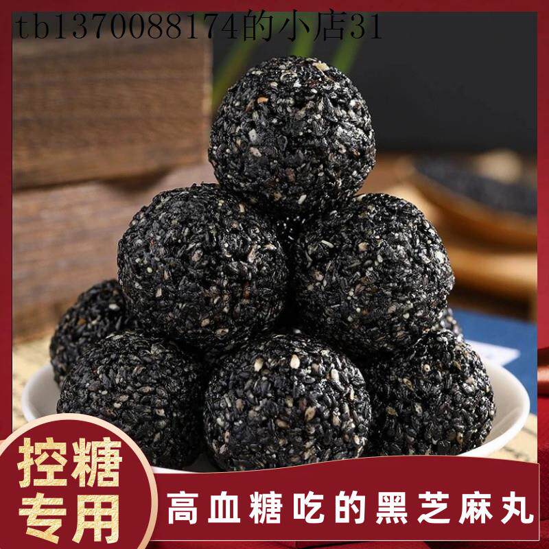 糖尿病人专用食品旗舰店糖友吃的无蔗糖黑芝麻丸糖人控糖孕妇零食