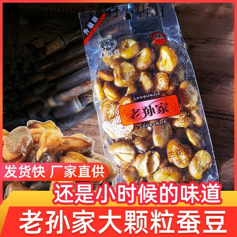 老孙家蚕豆颗大咸香脆兰花豆油炸蚕豆休闲下酒香酥解馋老品牌零食