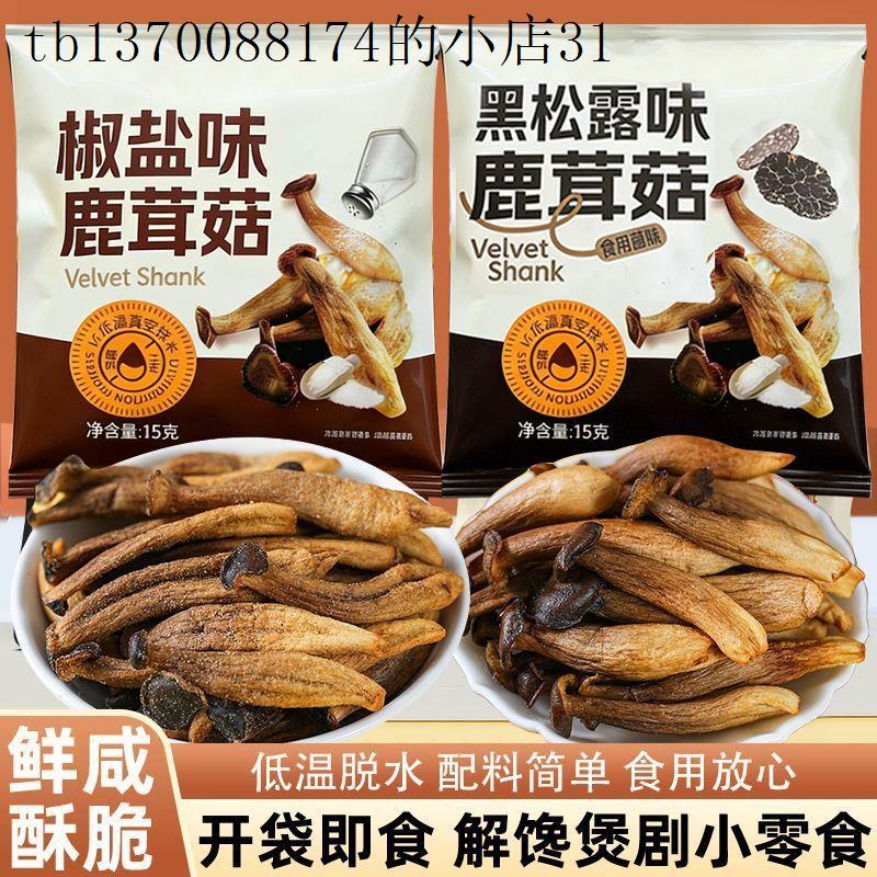 巨好吃的网红小零食即食鹿茸菇脆脱水菌菇蔬菜干果椒盐味酥脆解馋