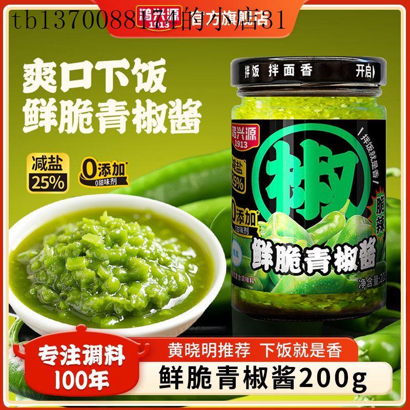 鸿兴源鲜脆青椒酱200g即食下饭菜脆辣椒酱贡菜剁椒酱拌面酱鲜椒酱