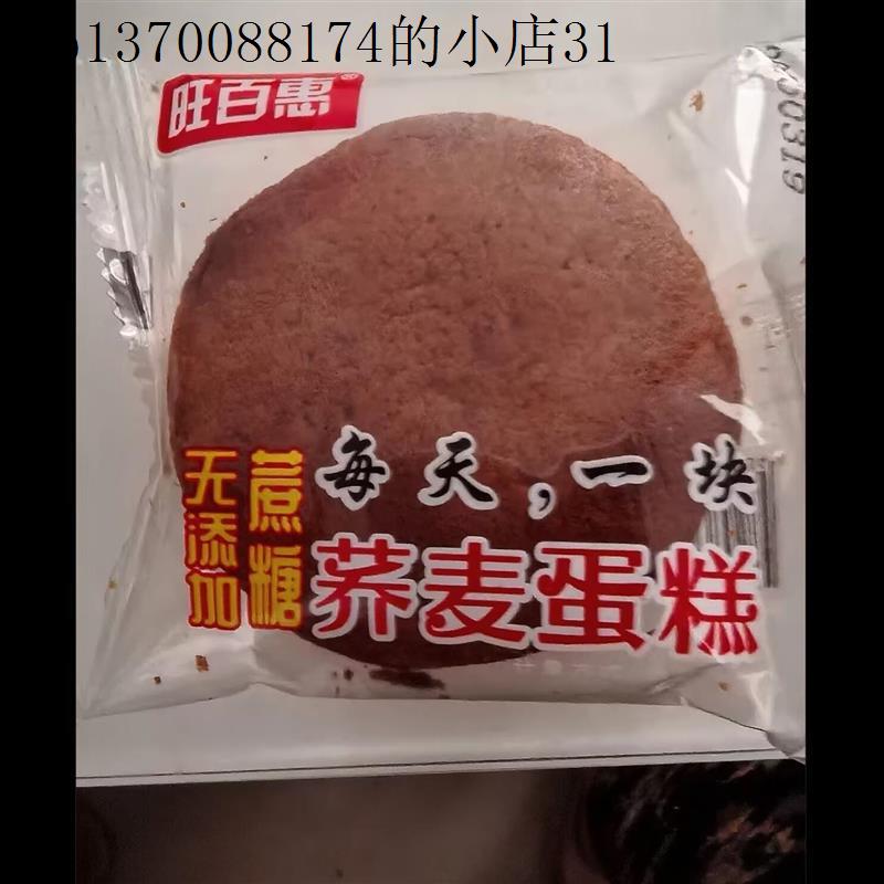 旺百惠荞麦蛋糕无添加蔗糖鸡蛋糕糕点健康零食食品代餐粗粮早餐