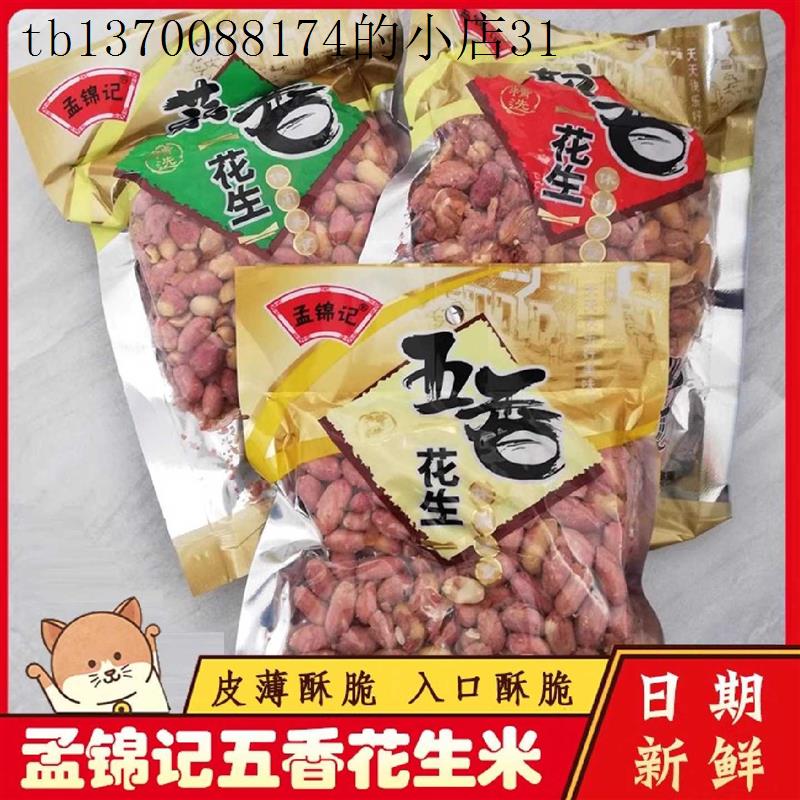 &新日期孟锦记山东五香花生米蒜香奶油多味花生零食炒货下酒菜袋
