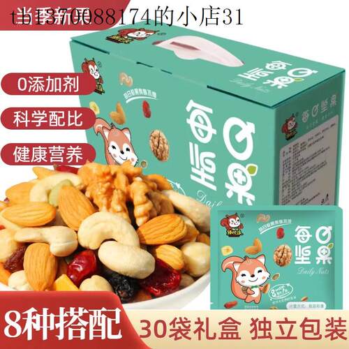 无添加剂 每日坚果混合坚果干果仁30小包装礼盒孕妇儿童松鼠零食